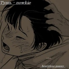 Тушь - nowkie