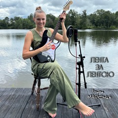 Лента за лентою