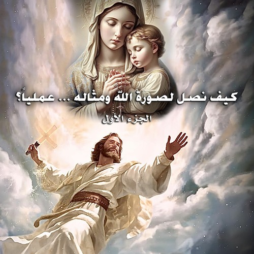 كيف نصل لصورة الله ومثاله .. عملياً ... الجزء الأول