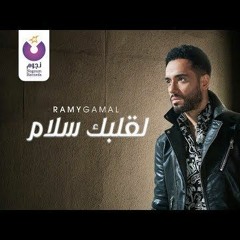 Ramy Gamal - LE Albk Salam | رامى جمال - لقلبك سلام