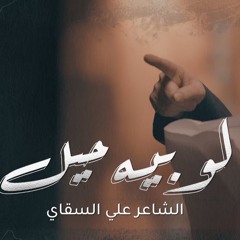 لو بيه حيل  الشاعر علي السقاي
