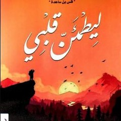ليطمئن قلبي  أدهم شرقاوي