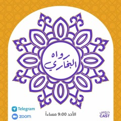 رواه البخاري | لن تُخَلَّف