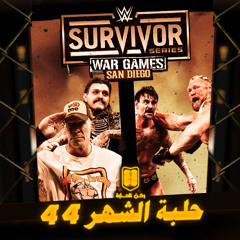 بودكاست حلبة الشهر (سيرفايفر سيريس 2025) - الحلقة رقم 44