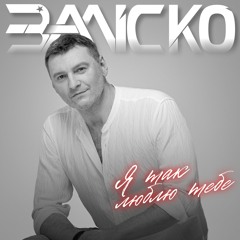 ЗАЛІСКО Я так люблю тебе (2025)