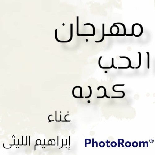 مهرجان الحب كدبة - ابراهيم الليثي