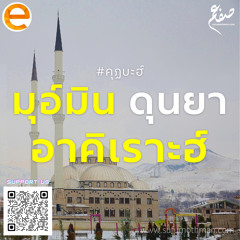 คุฏบะฮ์ - มุอ์มิน ดุนยา อาคิเราะฮ์ - ซุฟอัม อุษมาน