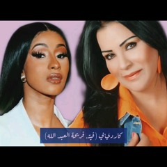 كاردي و فريحة العبد الله - واب (ريميكس) | cardi b ft. fariha - wap remix (prod. abu muhammad)