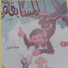 المسابقة-قصة قصيرة للأطفال-بقلم هالة جمال