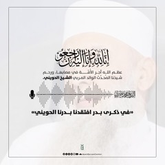 في ذكرى بدر افتقدنا بدرنا الحويني | سلسلة الليل الساجي | رمضان 1446هـ
