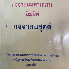 005 0169 (30 - 41)สนฺธิกปฺเป จตุตฺโถ กณฺโฑ  กจฺจายนสุตฺตํ พระมหาไพโรจน์ ญาณกุสโล(นิรัญรักษ์) ป.ธ.๙