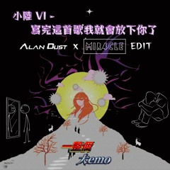 小陸 VI - 寫完這首歌我就會放下你了 (Alan Dust & M1R4CLE Edit)