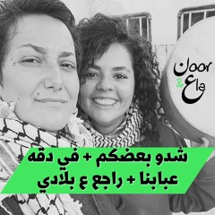 شدو بعضكم + في دقه عبابنا + راجع ع بلادي