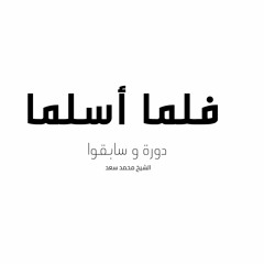 دورة وسابقوا / فلما أسلما