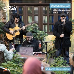 صد و چهل و هشتم | شهر باران‌های نقره‌ای