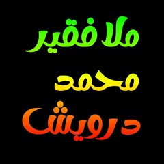 که دعوى کوې دميني داورو غيګي ته درومه  🎤غـــــــږ 🎤 ملا فقير محمد درويش