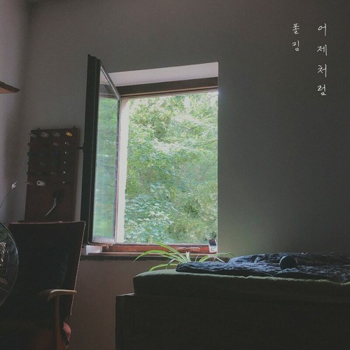 어제처럼 - 폴킴