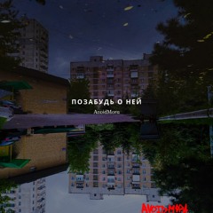 AvoidMora - Позабудь о ней (prod. by GrillzGangBeatz)