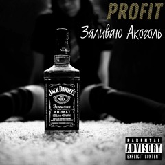 Profit - Заливаю Алкоголь | Official audio