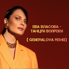 Ева Власова - Танцуй Вопреки (Generalova remix ) 2