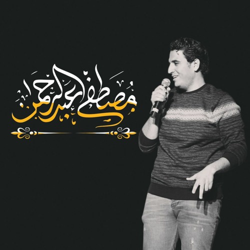 محبتكيش - مصطفي عبدالرحمن