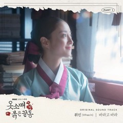 Whee In (휘인) - 바라고 바라 (I Wish) (The Red Sleeve 옷소매 붉은 끝동 OST Part 1)