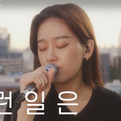 화요비 - 그런일은 COVER
