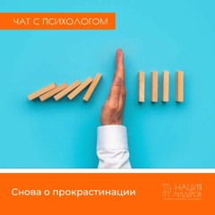 Снова о прокрастинации. Голосовой чат с психологом