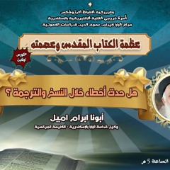 كورس عظمة الكتاب المقدس وعصمته | هل حدث خطأ اثناء النسخ والترجمة | ابونا ابرام اميل