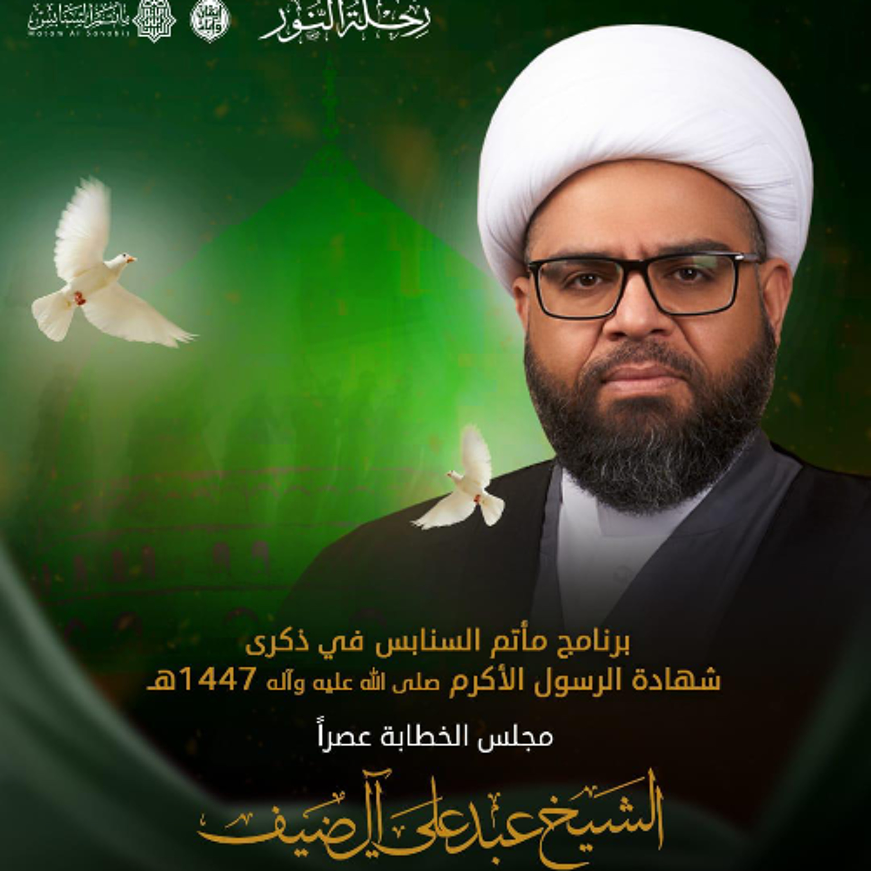 ‎المجلس الحسيني | الشيخ عبدعلي آل ضيف | يوم ذكرى شهادة الرسول الأكرم"ص" | 1447هـ | 2025مـ episode artwork
