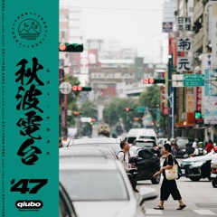 秋波電台 qiūbō Radio #47