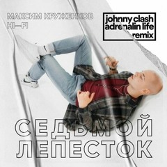 Максим Круженков, Hi - Fi - Седьмой Лепесток (Johnny Clash X Adrenalin Life Remix)