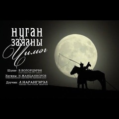 Нуган заяаны чимэг Nugan zayanii chimeg Дуучин Л.Нарангэрэл СТА