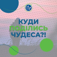 Куди поділись чудеса?! [13] РАНКОВИЙ РИТМ