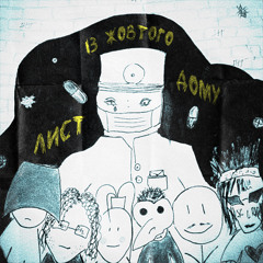 лист із жовтого дому (feat. Степан Гіга)