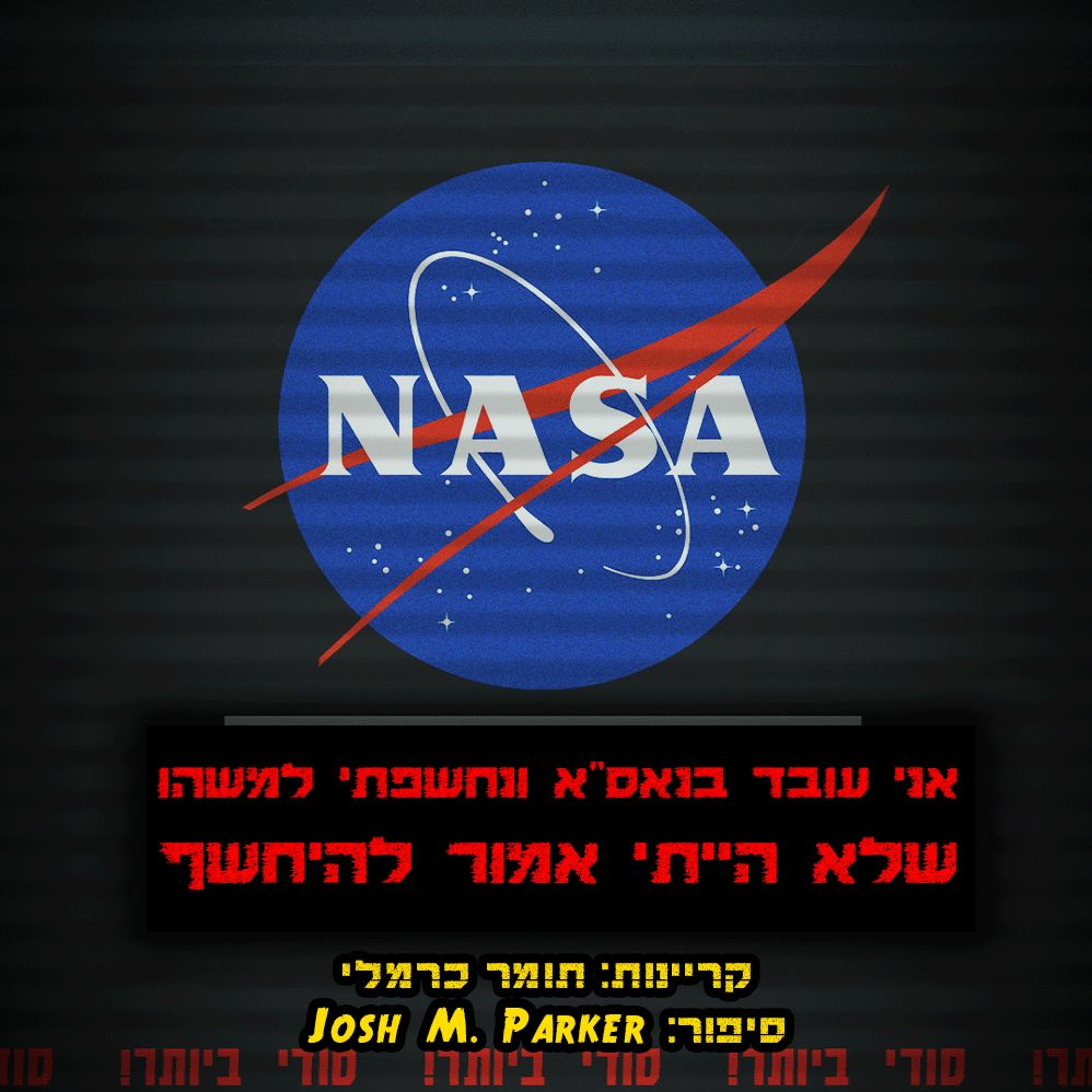פודקאסט האימה של תומר כרמלי