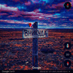 вникуда