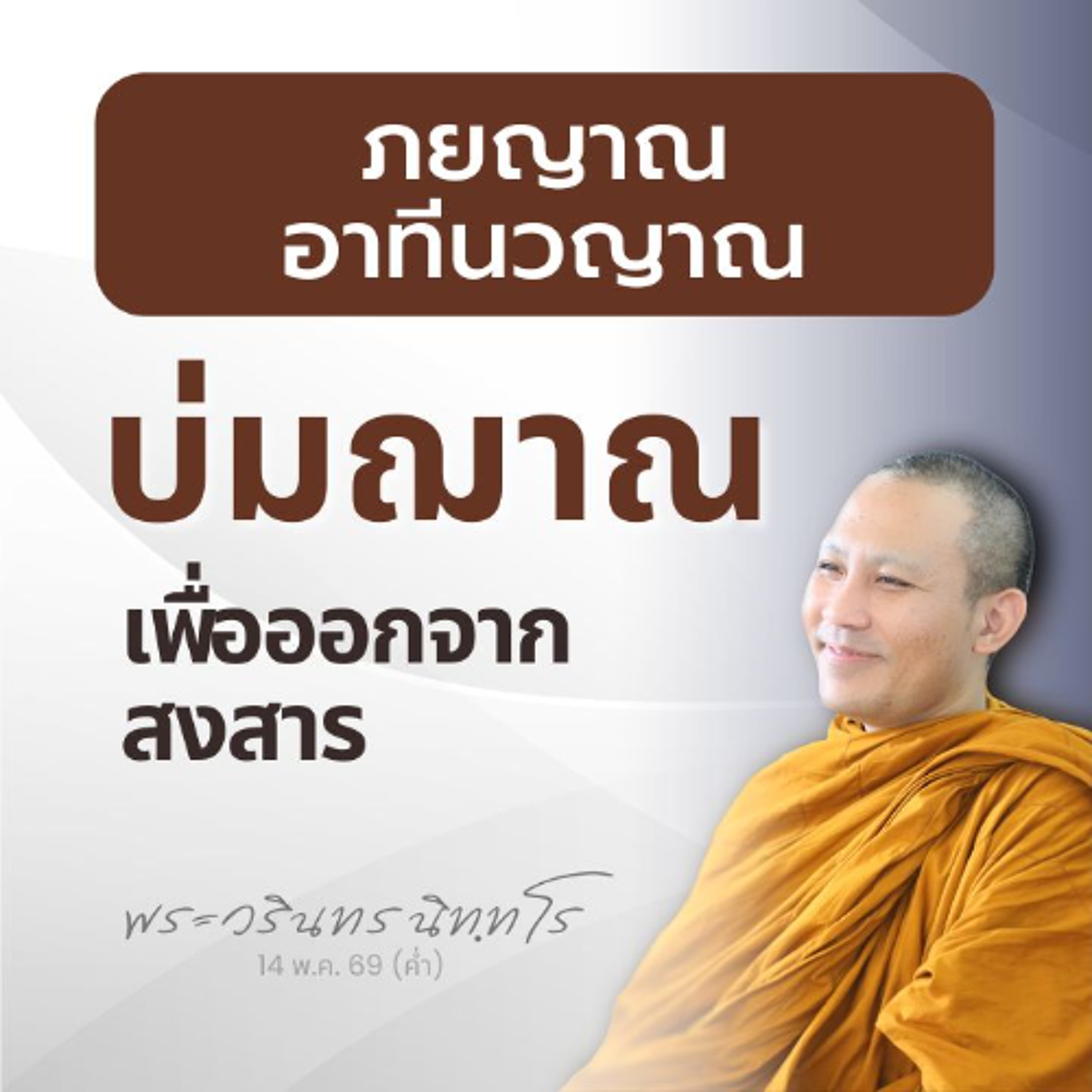 "นิพพิทาญาณ" แตกต่างจาก เบื่อ ๆ อยาก ๆ อย่างไร? | พระวรินทร นิทฺทโร | 14 พ.ค. 69 (ค่ำ)