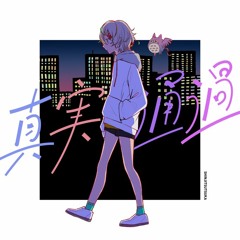 終電間際≦オンライン。 - 真実通過.