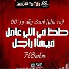 مهرجان طظ في الي عامل فيها راجل(أيتها الرياح هوبي) غناءحلقولوتوزيع زيزو المايسترو