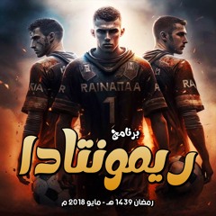 برنامج " ريمونتادا - Remontada " .. رمضان 1439 هـ - مايو 2018 م
