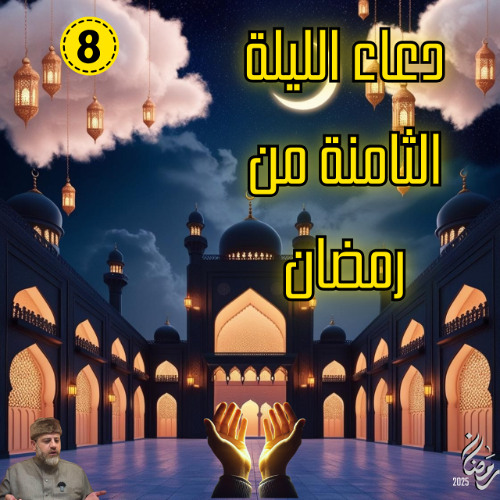 دعاء الليلة الثامنة من رمضان