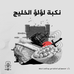 نكبة لؤلؤ الخليج