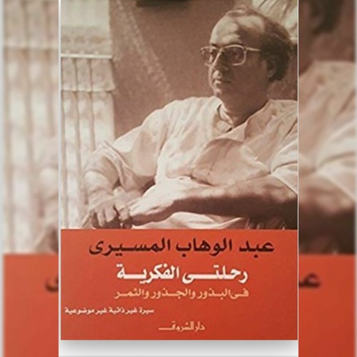 - رحلتي الفكرية في البذور والجذور والثمرالجزء الأول فصل ٢ و ٣د عبدالوهاب المسيري