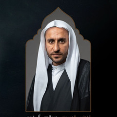 إلى أين تمضي وأنت النعيم | الخطيب الحسيني عبدالحي آل قمبر