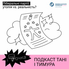 2.10 Ліберальні партії: утопія vs. реальність?