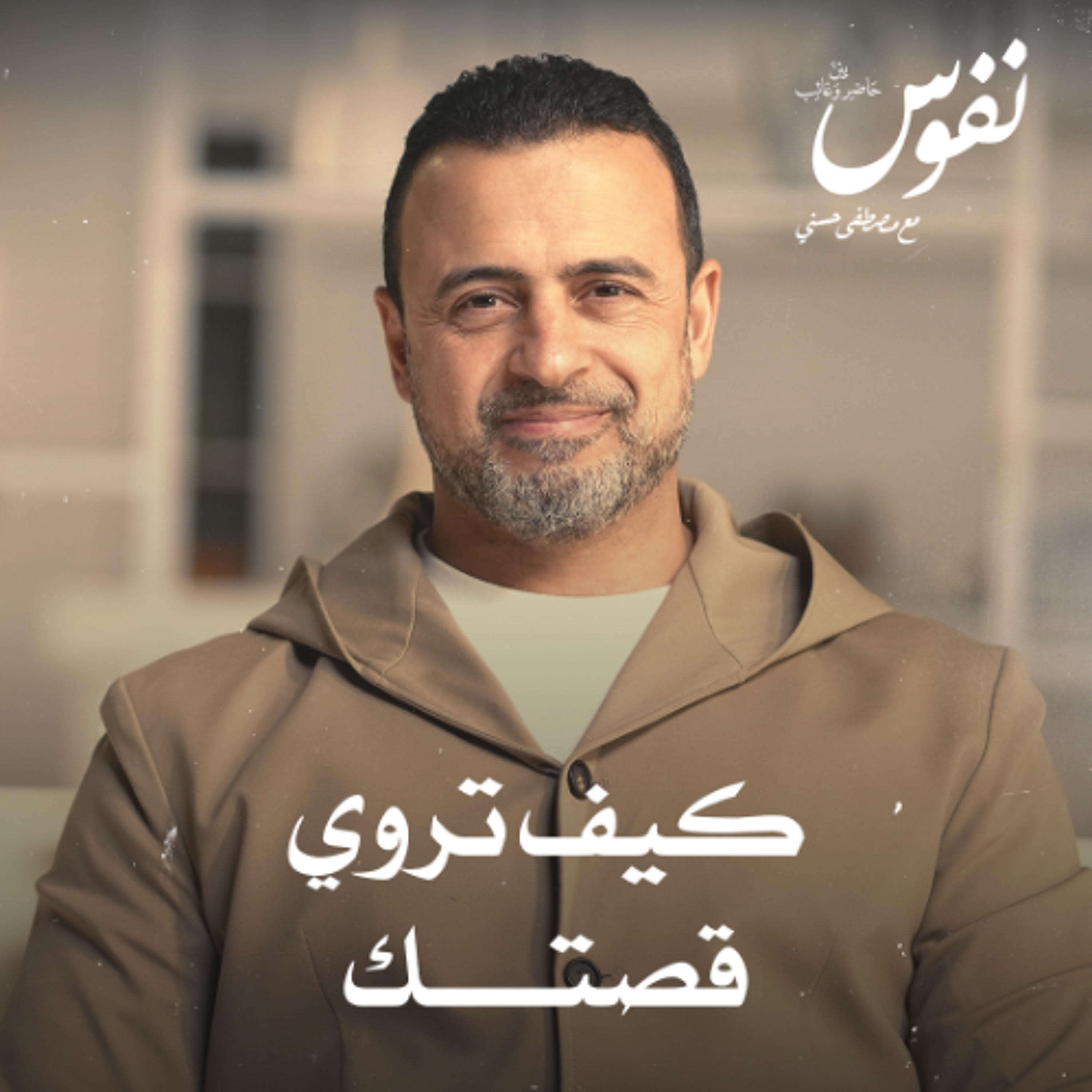 كيف تروي قصتك - نفوس - مصطفى حسني