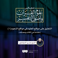 التعليق على مواقع العلوم في مواقع النجوم (1) | مقدِّمة عن الكتاب ومصنِّفه | الشيخ عمرو الشرقاوي