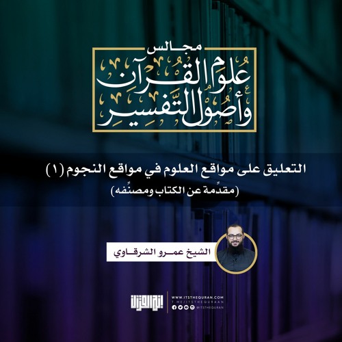 التعليق على مواقع العلوم في مواقع النجوم (1) | مقدِّمة عن الكتاب ومصنِّفه | الشيخ عمرو الشرقاوي