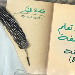 شروط تعلّم الفلسفة | حصاد الفكر د. طارق السويدان